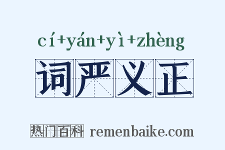 词严义正是什么意思的图片
